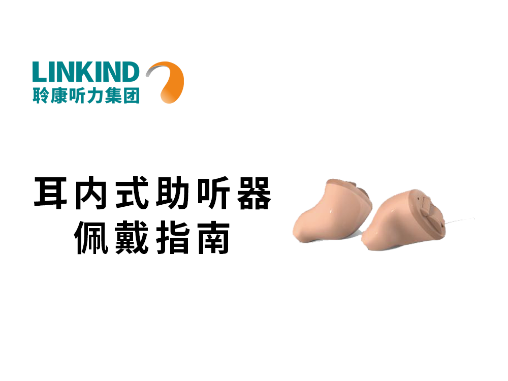 耳内式助听器佩戴指南