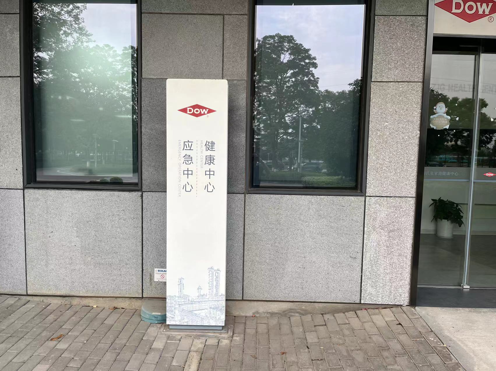 江苏扬子江国际化学工业园医务室