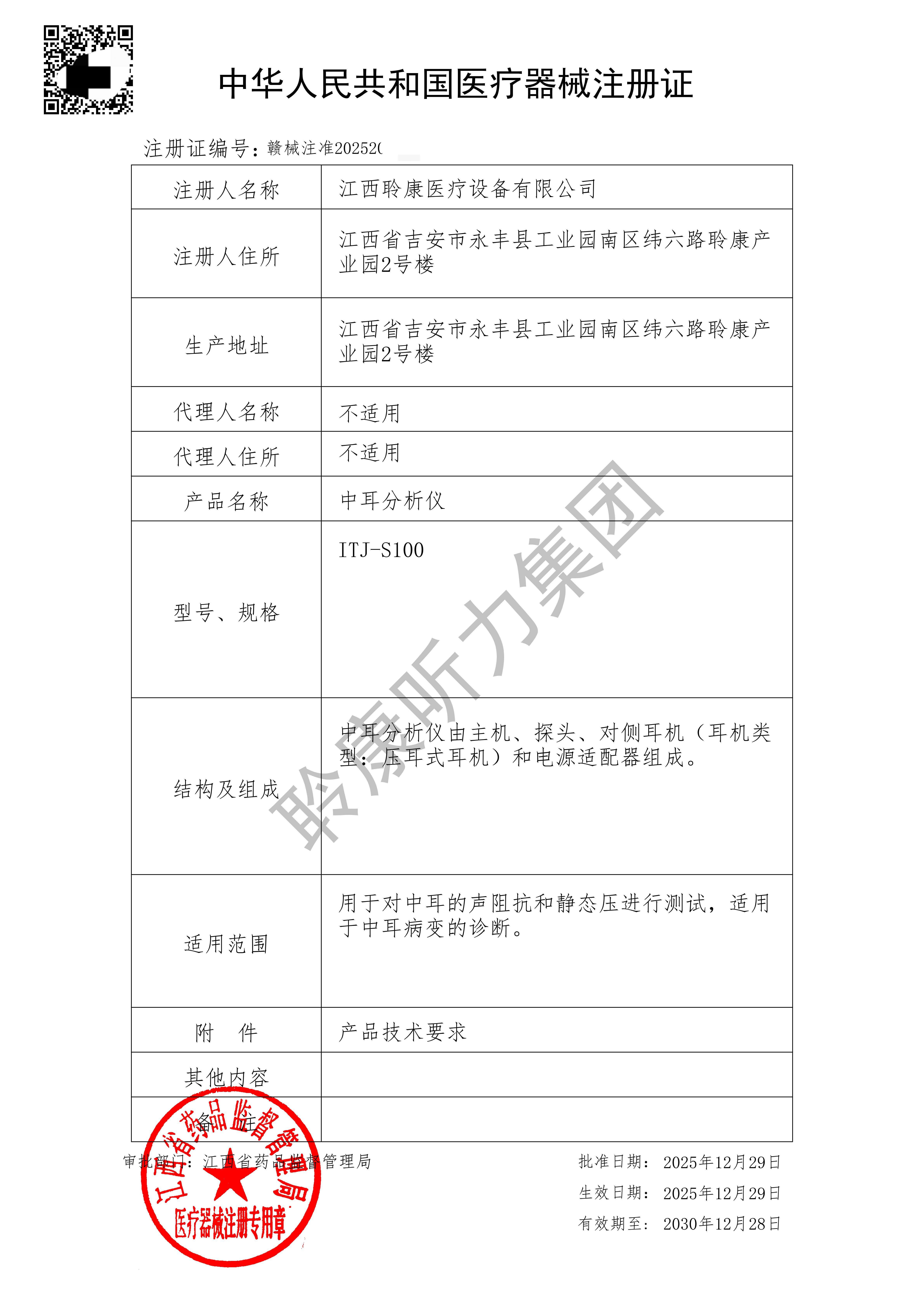 聆康再添“利器”!音特捷中耳分析仪成功获批,引领国产中耳功能检测新高度(图1) 中耳分析仪注册证-副本_01(1).jpg