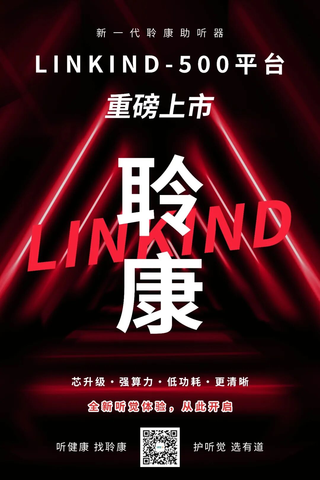 芯生力量|新一代聆康助听器重磅上市,开启全新听觉体验!(图1) 芯生力量|新一代聆康助听器重磅上市,开启全新听觉体验!(图1)