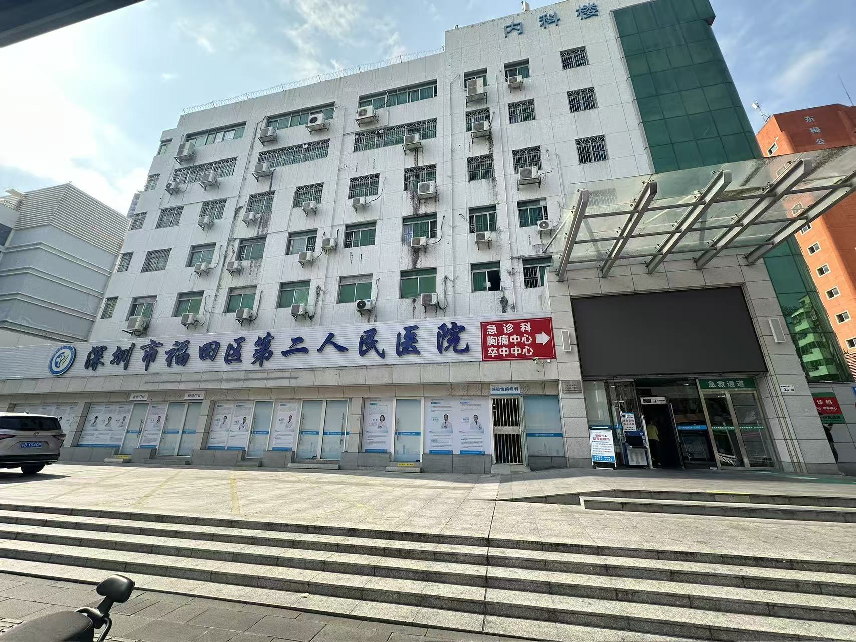深圳市福田区第二人民医院