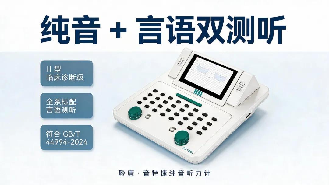 纯音听力计怎么选?Ⅱ型和Ⅲ型到底差在哪?一文说清