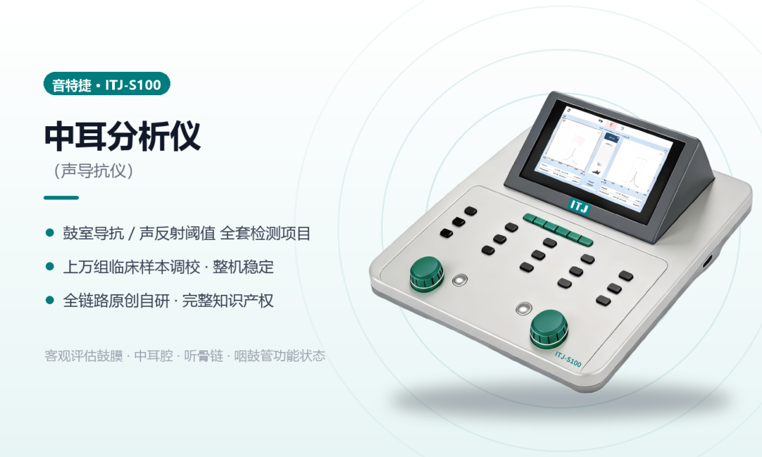 国产破局|聆康音特捷中耳分析仪,自主原研技术,实现高端听力诊断设备进口替代