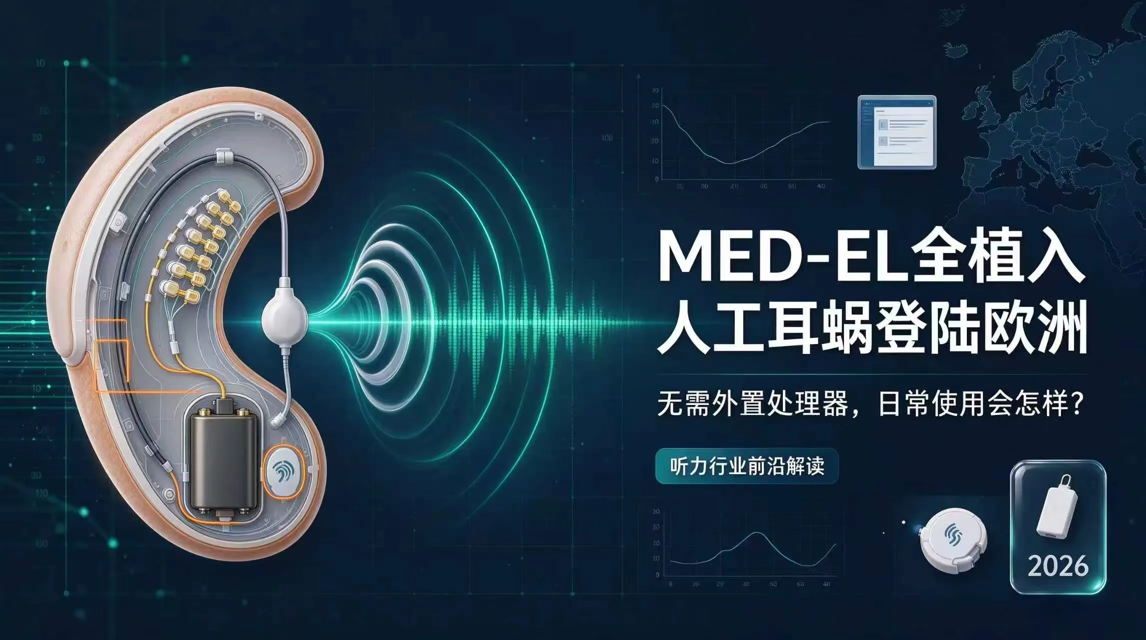 MED‑EL 全植入人工耳蜗进入欧洲市场