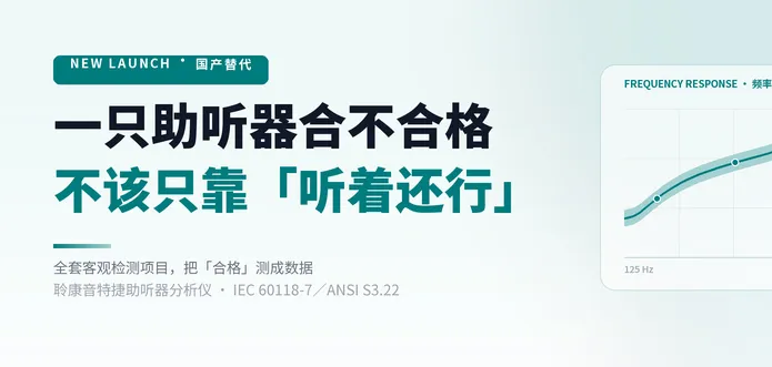 聆康音特捷助听器分析仪研发量产成功|国产临床级助听器检测设备正式面世