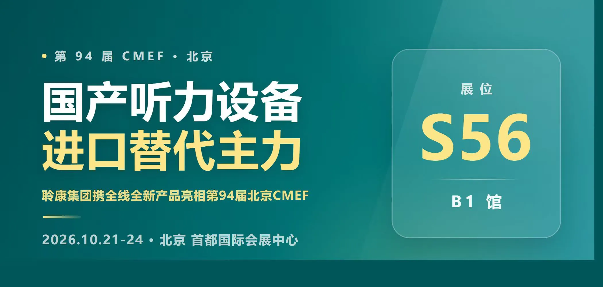 国产听力设备进口替代主力|聆康集团携全线全新产品亮相第94届北京CMEF