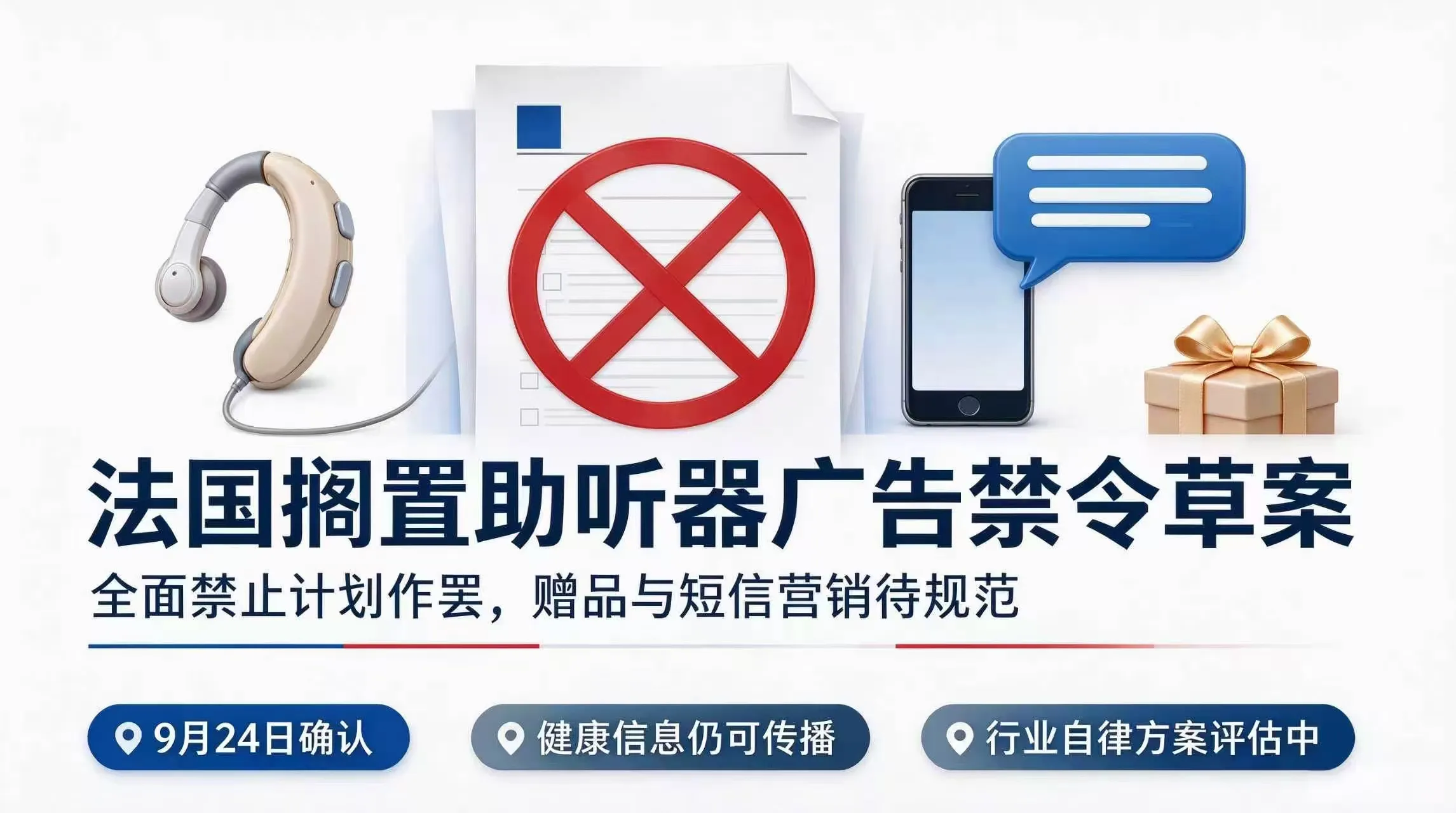 法国搁置助听器广告禁令:全面禁止作罢,赠品与短信营销待规范