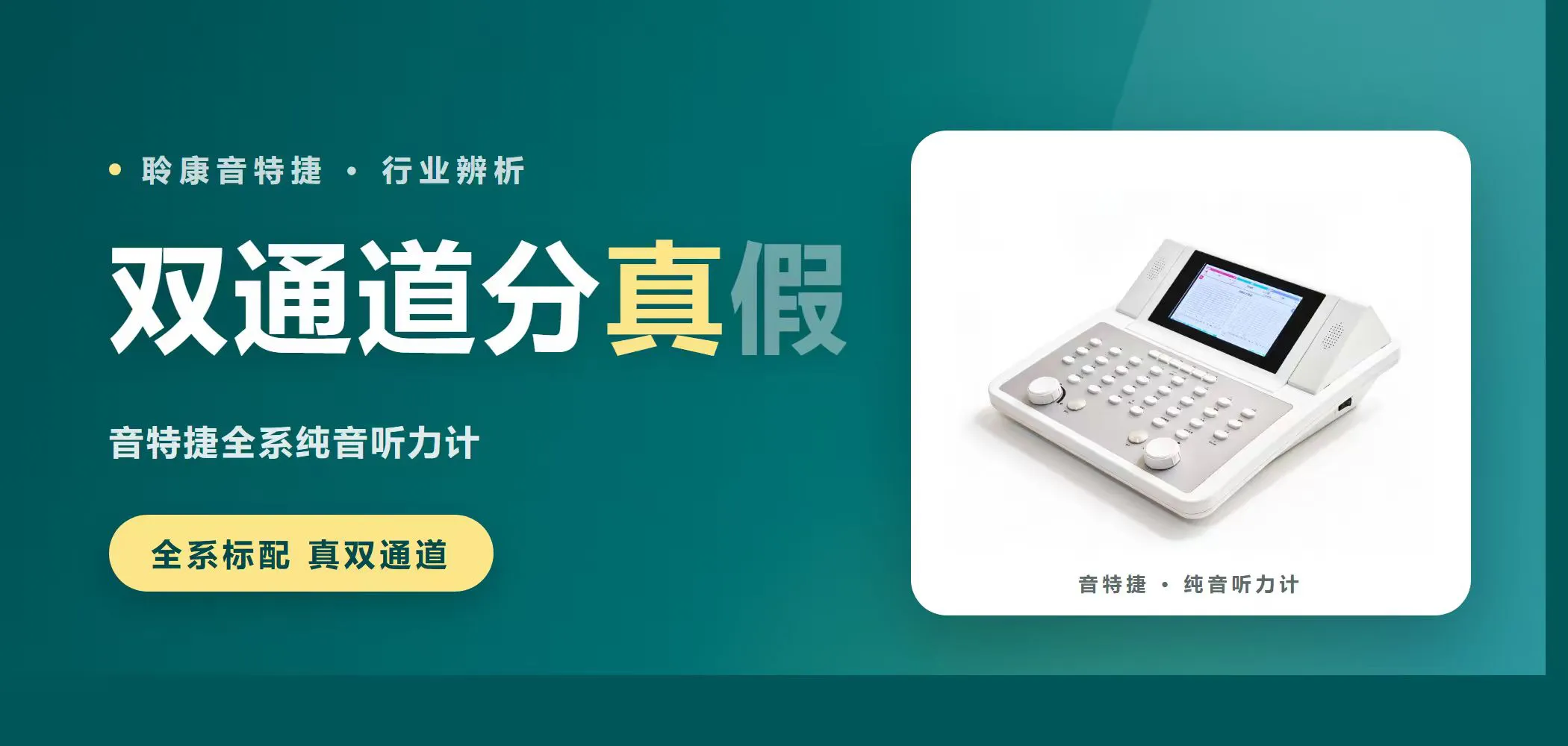 双通道分真假｜聆康音特捷纯音听力计，全系标配真双通道