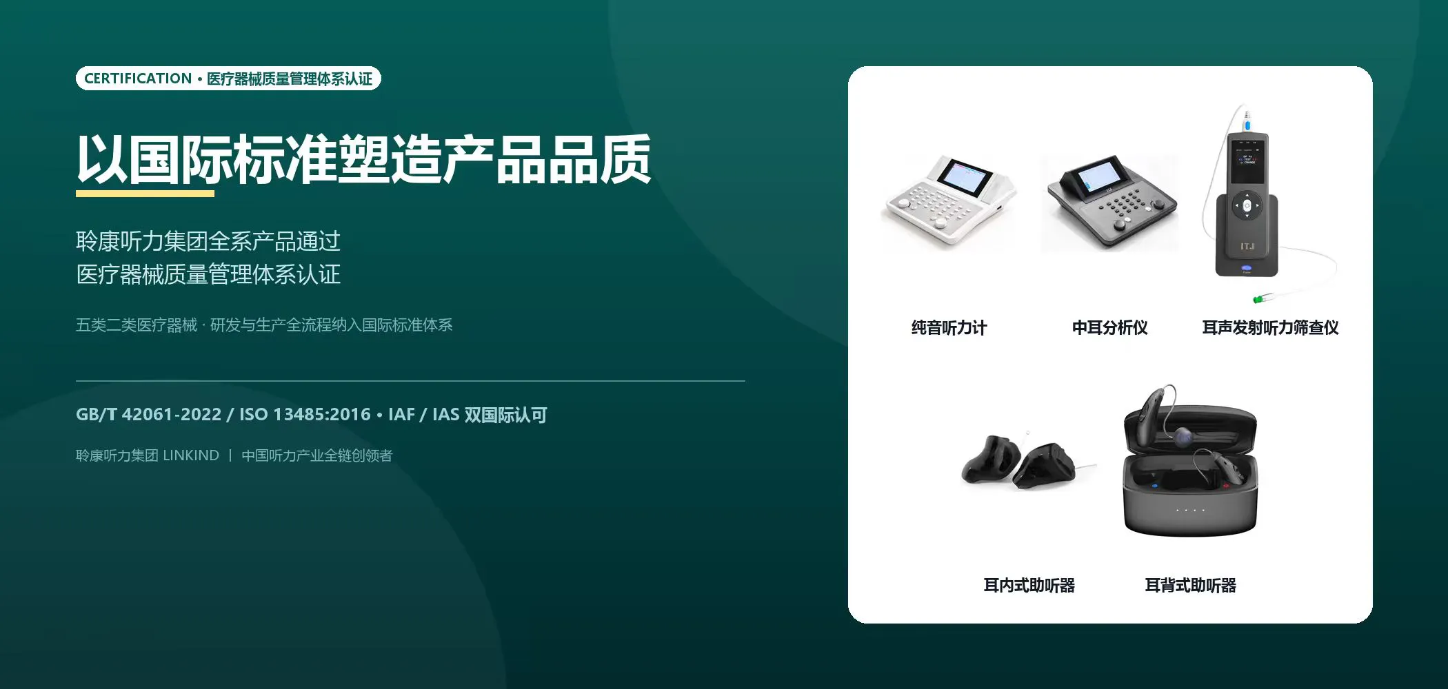 以国际标准塑造产品品质|聆康听力集团全系产品通过医疗器械质量管理体系认证
